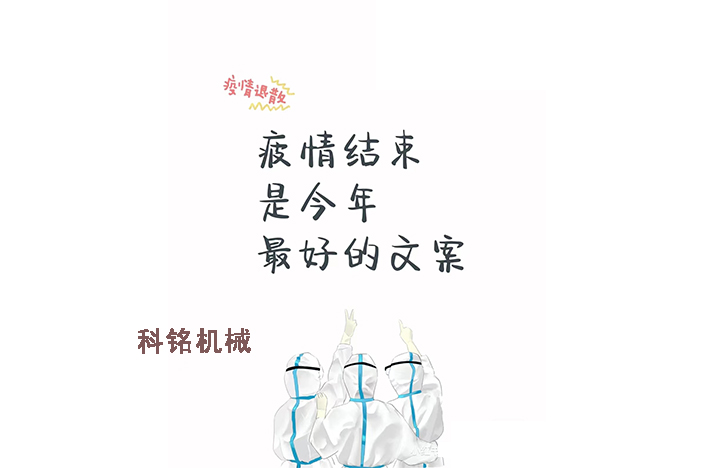 科銘機(jī)械——員工抗疫記錄分享！